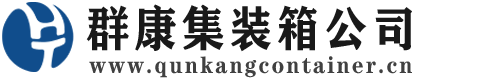 唐山集装箱 - 唐山二手集装箱 - 唐山海运集装箱 - 群康集装箱服务公司